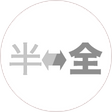 全角半角自動変換