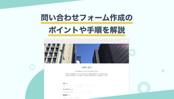 問い合わせ対応・管理を劇的に楽にする！賢い問い合わせフォームの作り方
