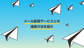 フォームメーラーと連携できるサービスをご紹介【メール配信編】