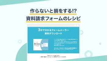 リード獲得！資料請求フォームの作り方