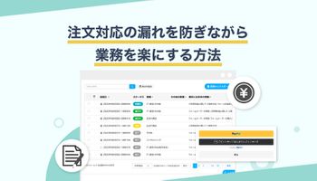 注文対応の漏れを防ぎながら業務を楽にする方法