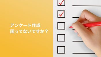 アンケート作成のノウハウ教えます！