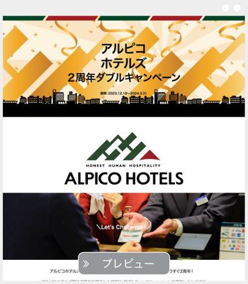 アルピコホテルズ株式会社 様