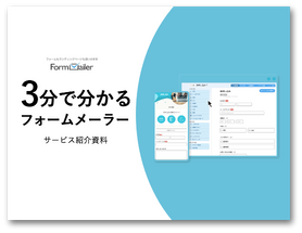 3分で分かるフォームメーラー