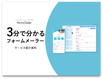 3分で分かるフォームメーラー