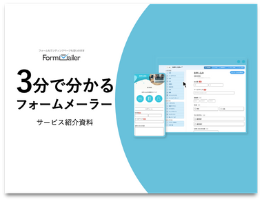 3分で分かるフォームメーラー