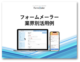 フォームメーラー業界別活用例