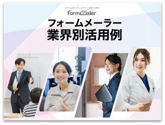 フォームメーラー業界別活用例