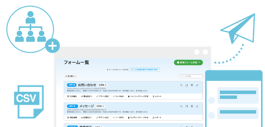 フォーム管理者の負担を楽にする機能が満載