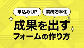 【用途別】成果を出すフォームの作り方