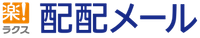 配配メール