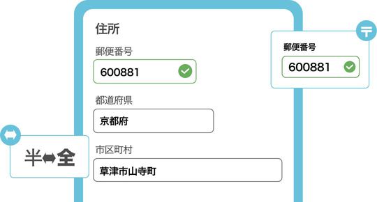 手間のかかるフォーム入力を、自動で補完