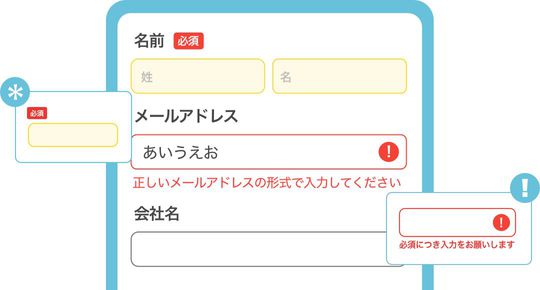 フォーム入力しながら、ミスをその場で直せる