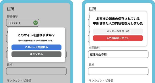 フォーム離脱を防ぎ、入力内容を復元する