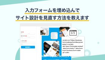 離脱を減らす!?Webサイトに埋め込む情報入力フォームの作り方