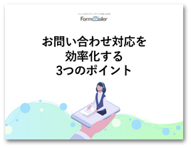 お問い合わせ対応を効率化する3つのポイント