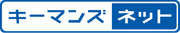 キーマンズネット