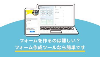 フォームを作るのは難しい？フォーム作成ツールなら簡単です