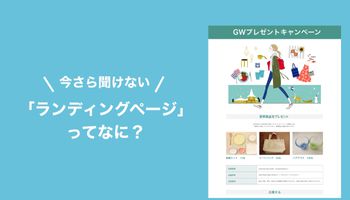 「ランディングページ」ってなに？ 今さら聞けない意味と特徴を分かりやすく説明します