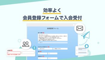 入会対応も抜けなく完璧に！会員登録フォームの作り方