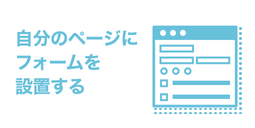 自分のページにフォームを設置する