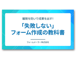 「失敗しない」フォーム作成の教科書