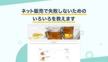 ネット販売で失敗しないためのいろいろを教えます