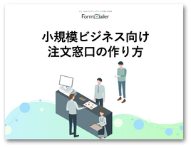 小規模ビジネス向け注文窓口の作り方