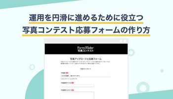 きっと、うまくいく！写真コンテスト応募フォームの作り方