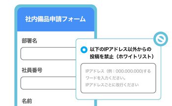 社内向け限定フォーム