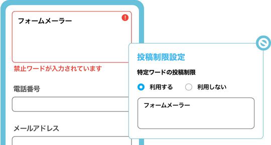 特定ワードの制限で迷惑投稿をブロック