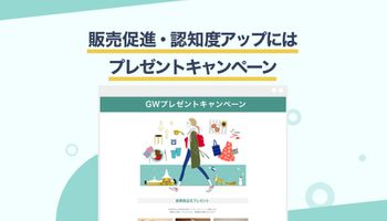 失敗しない！プレゼントキャンペーン応募フォームの作り方