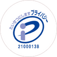 プライバシーマークを取得