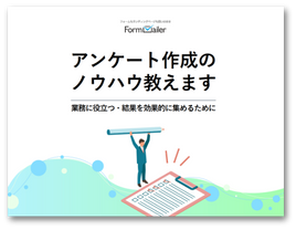 アンケート作成のノウハウ教えます