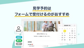 必見！見学予約フォームの作り方