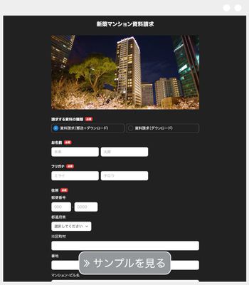 マンション資料請求フォーム