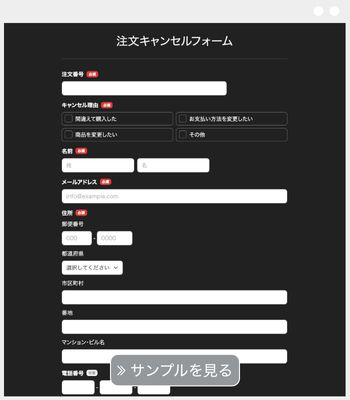 注文キャンセル依頼フォーム