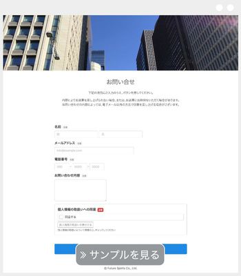 会社問い合わせフォーム