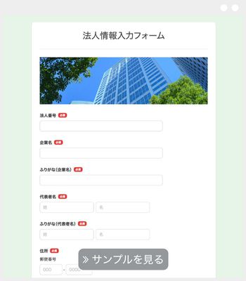 法人情報入力フォーム