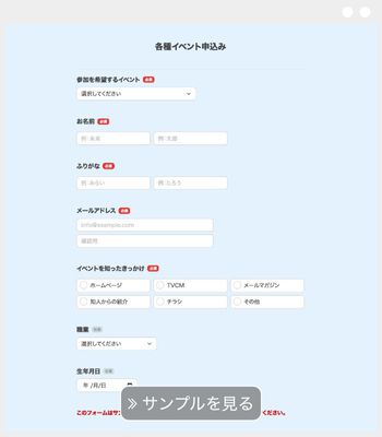 イベント申し込みフォーム 