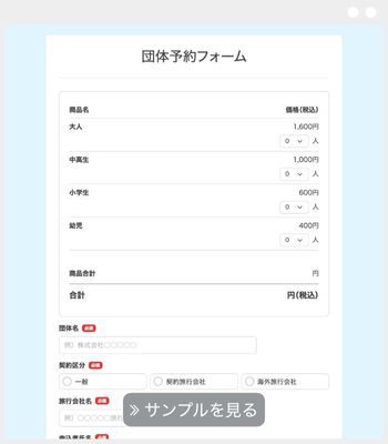 団体予約フォーム