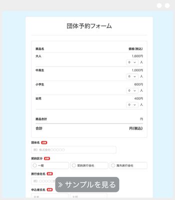 団体予約フォーム