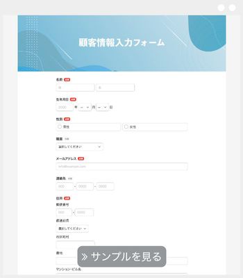 顧客情報入力フォーム