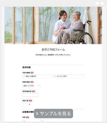 施設の見学予約フォーム 