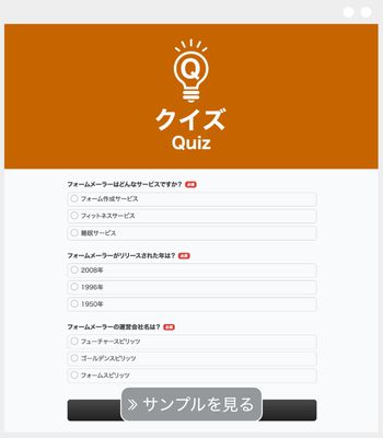 クイズアンケート