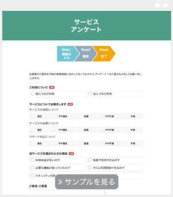 サービスアンケート