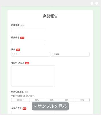 業務報告フォーム