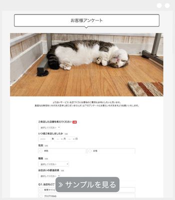 店舗アンケート