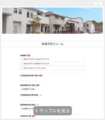 不動産来場予約フォーム