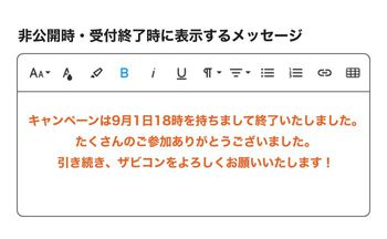 キャンペーン終了後のメッセージ表示